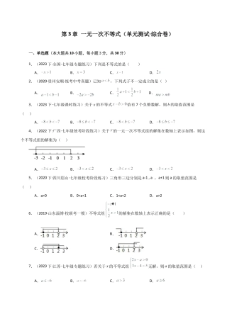 浙教版数学2026年八年级上册-第3章 一元一次不等式（单元测试·综合卷）-.docx