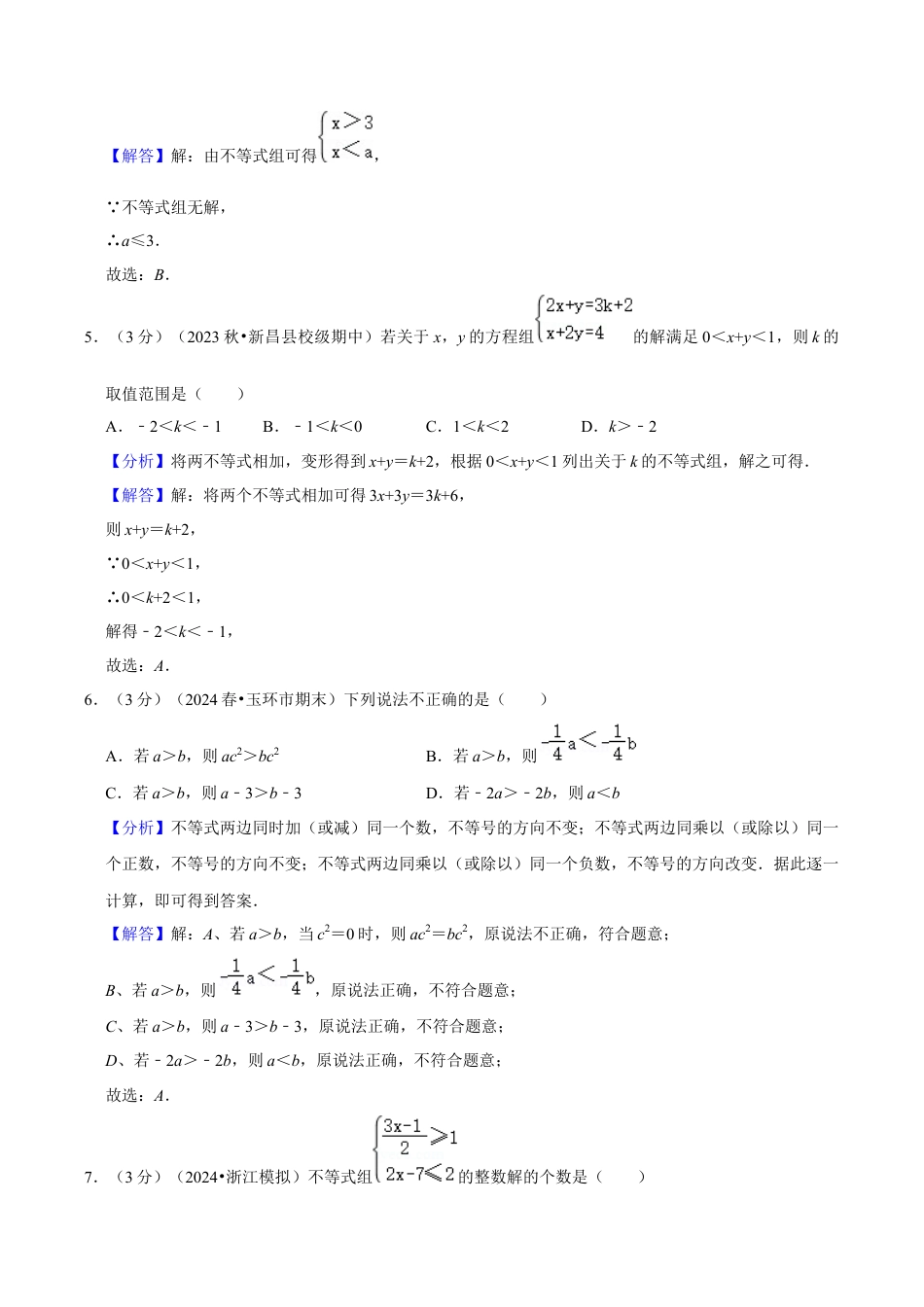 浙教版数学2026年八年级上册-第3章 一元一次不等式（单元重点综合测试）（解析版）.docx_第3页