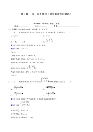 浙教版数学2026年八年级上册-第3章 一元一次不等式（单元重点综合测试）（解析版）.docx
