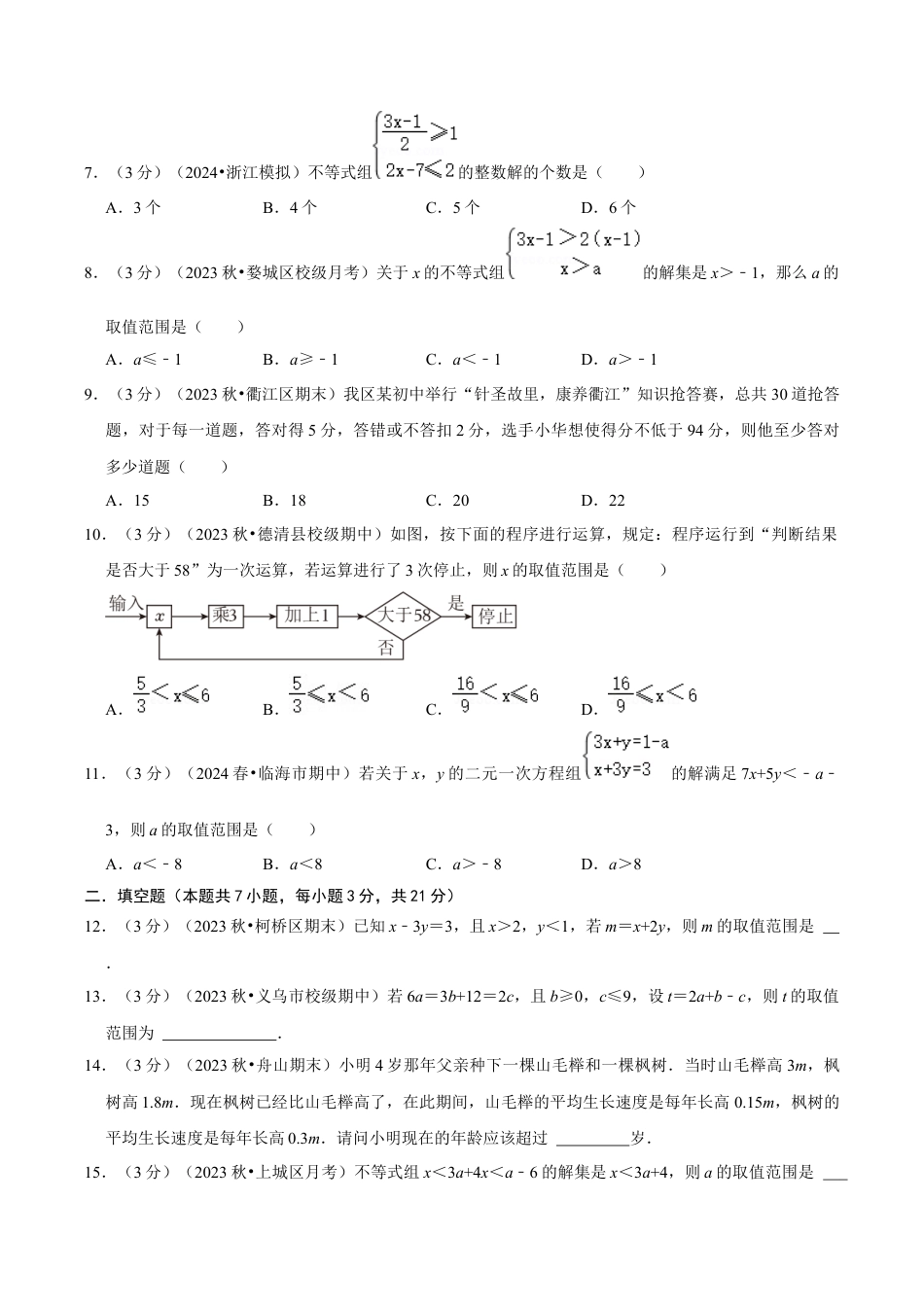 浙教版数学2026年八年级上册-第3章 一元一次不等式（单元重点综合测试）（无答案）.docx_第2页