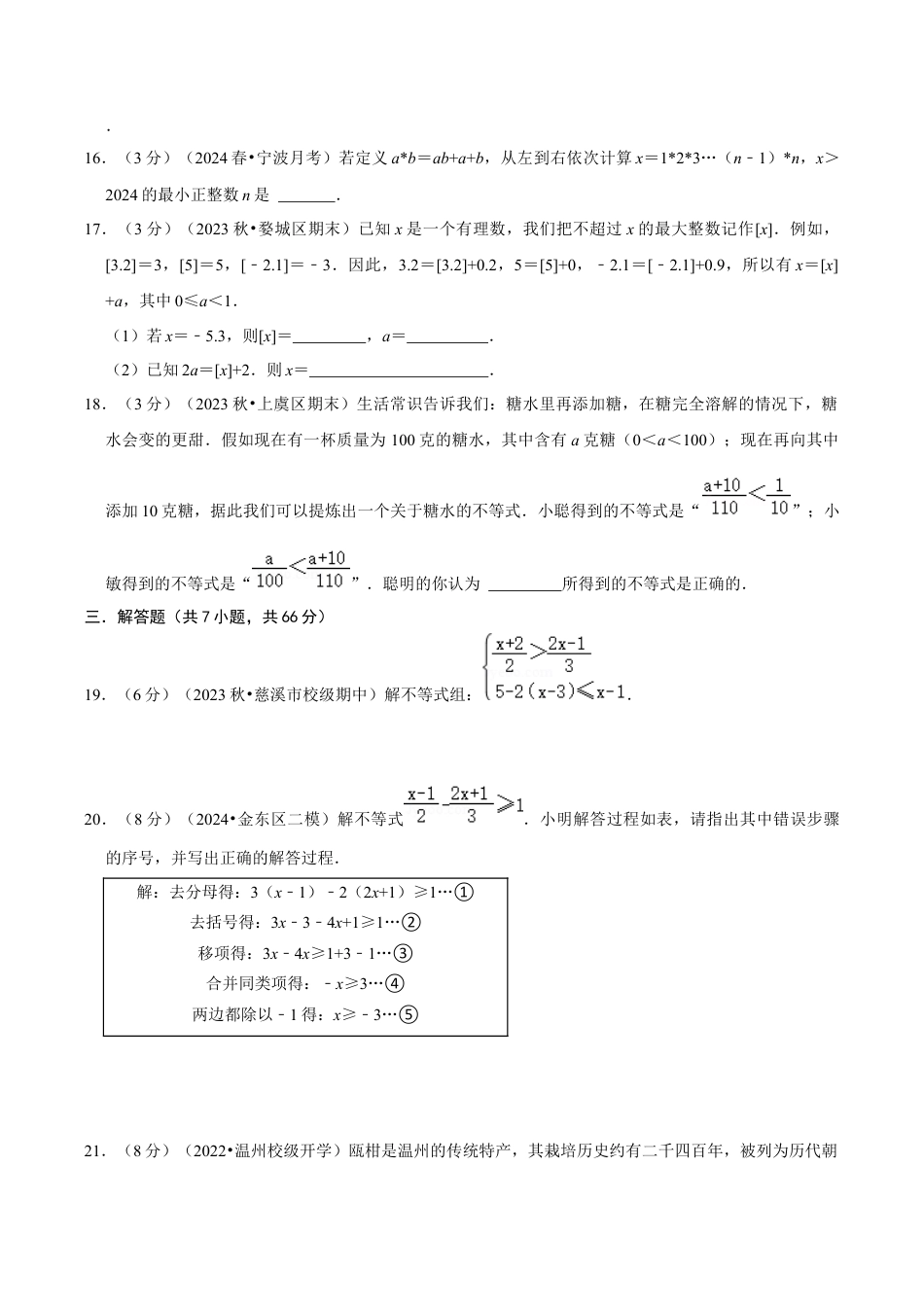 浙教版数学2026年八年级上册-第3章 一元一次不等式（单元重点综合测试）（无答案）.docx_第3页