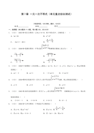 浙教版数学2026年八年级上册-第3章 一元一次不等式（单元重点综合测试）（无答案）.docx