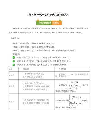 浙教版数学2026年八年级上册-第3章 一元一次不等式（复习讲义）（解析版）.docx