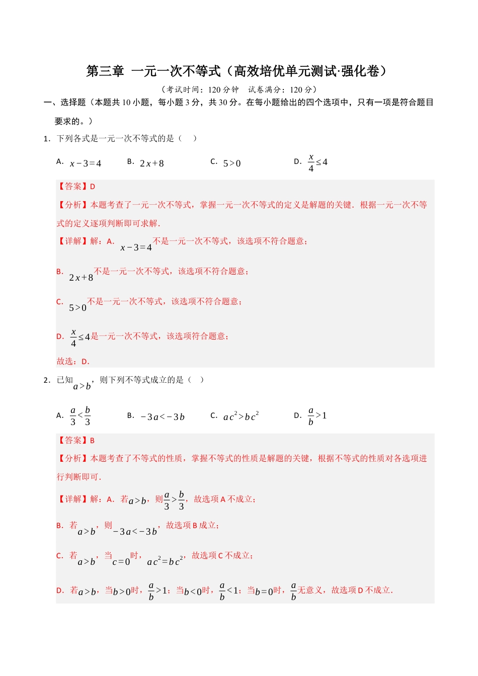 浙教版数学2026年八年级上册-第3章 一元一次不等式（高效培优单元测试·强化卷）（解析版）.docx_第1页
