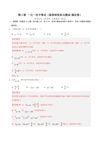 浙教版数学2026年八年级上册-第3章 一元一次不等式（高效培优单元测试·强化卷）（解析版）.docx