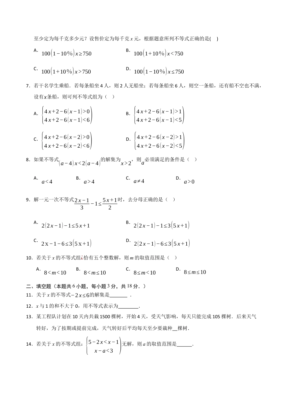 浙教版数学2026年八年级上册-第3章 一元一次不等式（高效培优单元测试·强化卷）（无答案）.docx_第2页