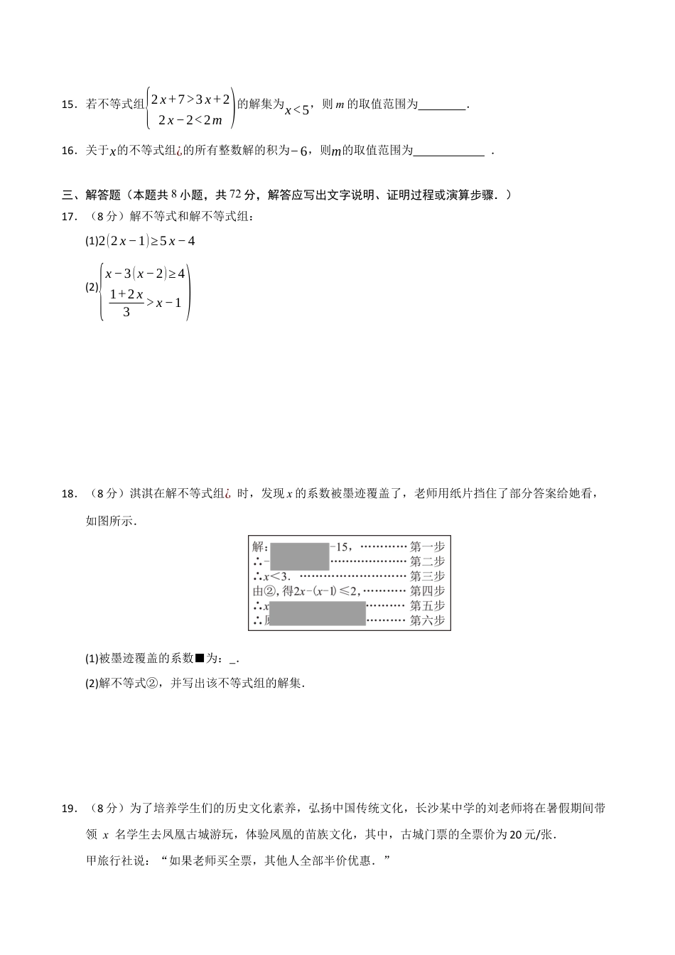 浙教版数学2026年八年级上册-第3章 一元一次不等式（高效培优单元测试·强化卷）（无答案）.docx_第3页