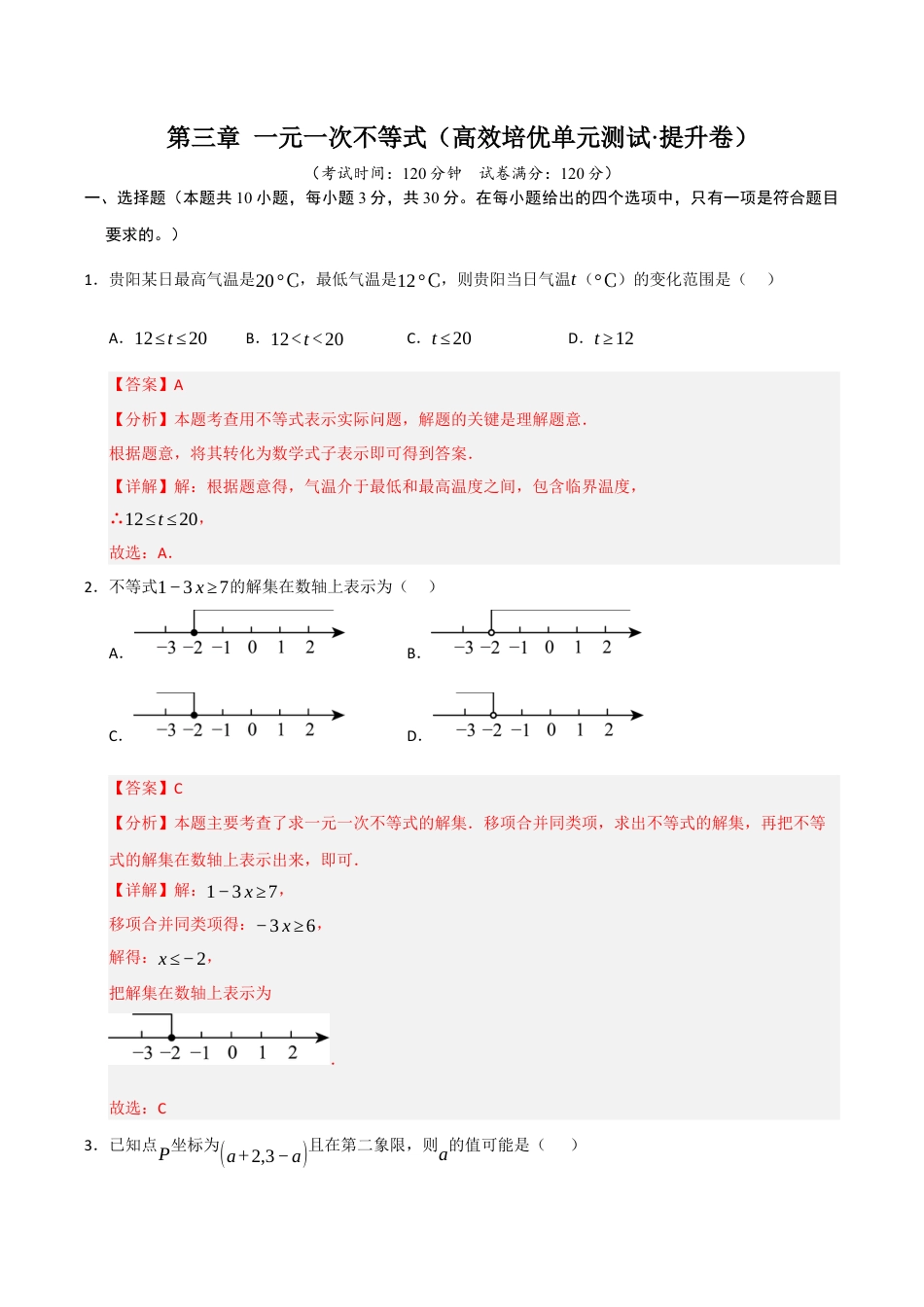 浙教版数学2026年八年级上册-第3章 一元一次不等式（高效培优单元测试·提升卷）（解析版）.docx_第1页
