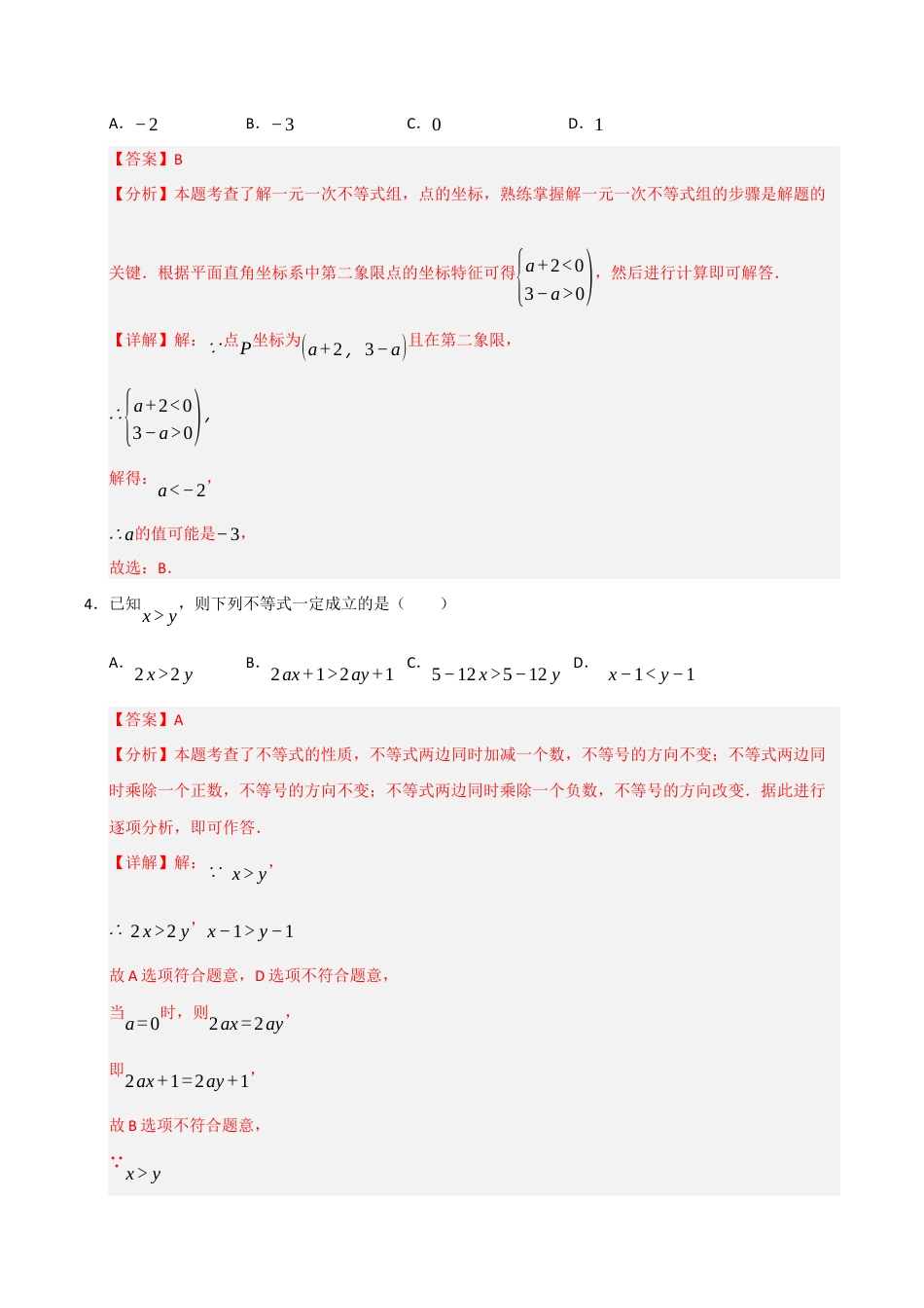 浙教版数学2026年八年级上册-第3章 一元一次不等式（高效培优单元测试·提升卷）（解析版）.docx_第2页