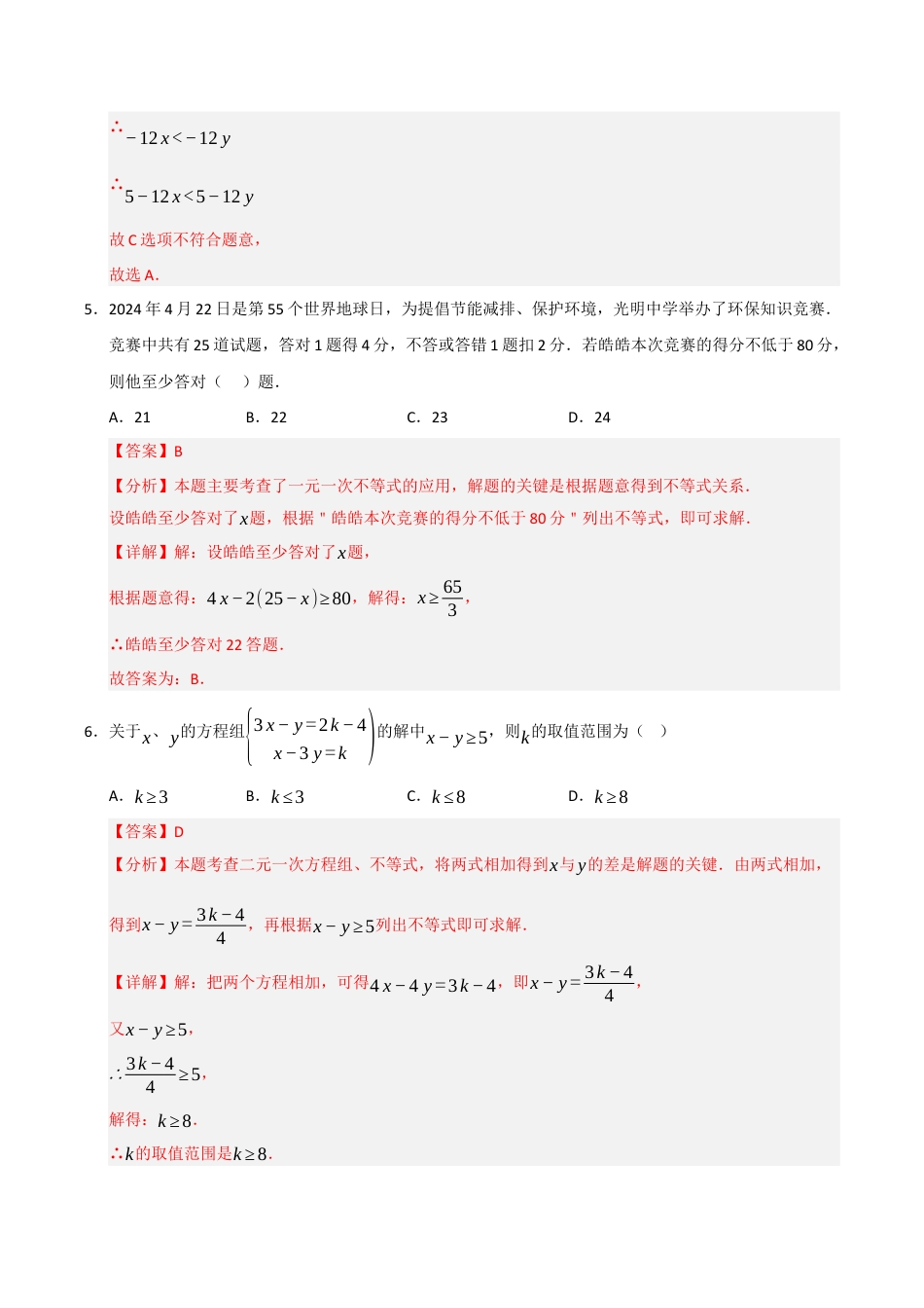 浙教版数学2026年八年级上册-第3章 一元一次不等式（高效培优单元测试·提升卷）（解析版）.docx_第3页