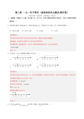 浙教版数学2026年八年级上册-第3章 一元一次不等式（高效培优单元测试·提升卷）（解析版）.docx