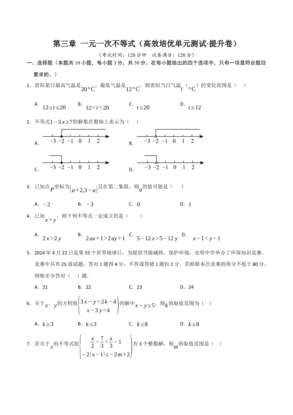 浙教版数学2026年八年级上册-第3章 一元一次不等式（高效培优单元测试·提升卷）（无答案）.docx_第1页