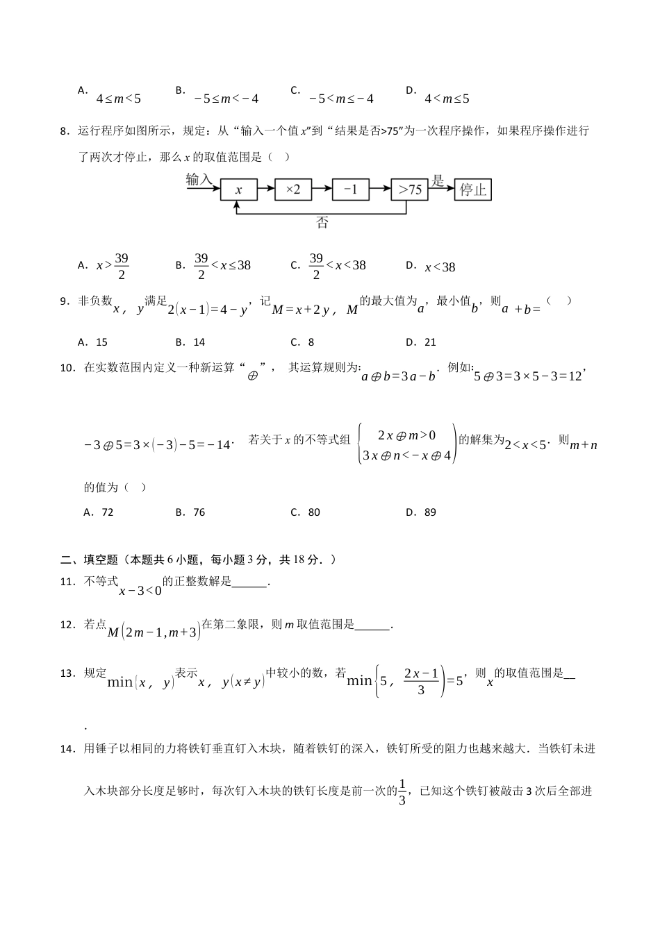 浙教版数学2026年八年级上册-第3章 一元一次不等式（高效培优单元测试·提升卷）（无答案）.docx_第2页