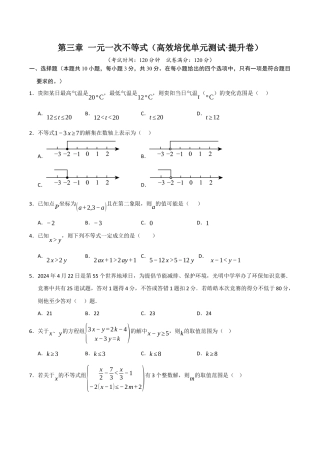浙教版数学2026年八年级上册-第3章 一元一次不等式（高效培优单元测试·提升卷）（无答案）.docx