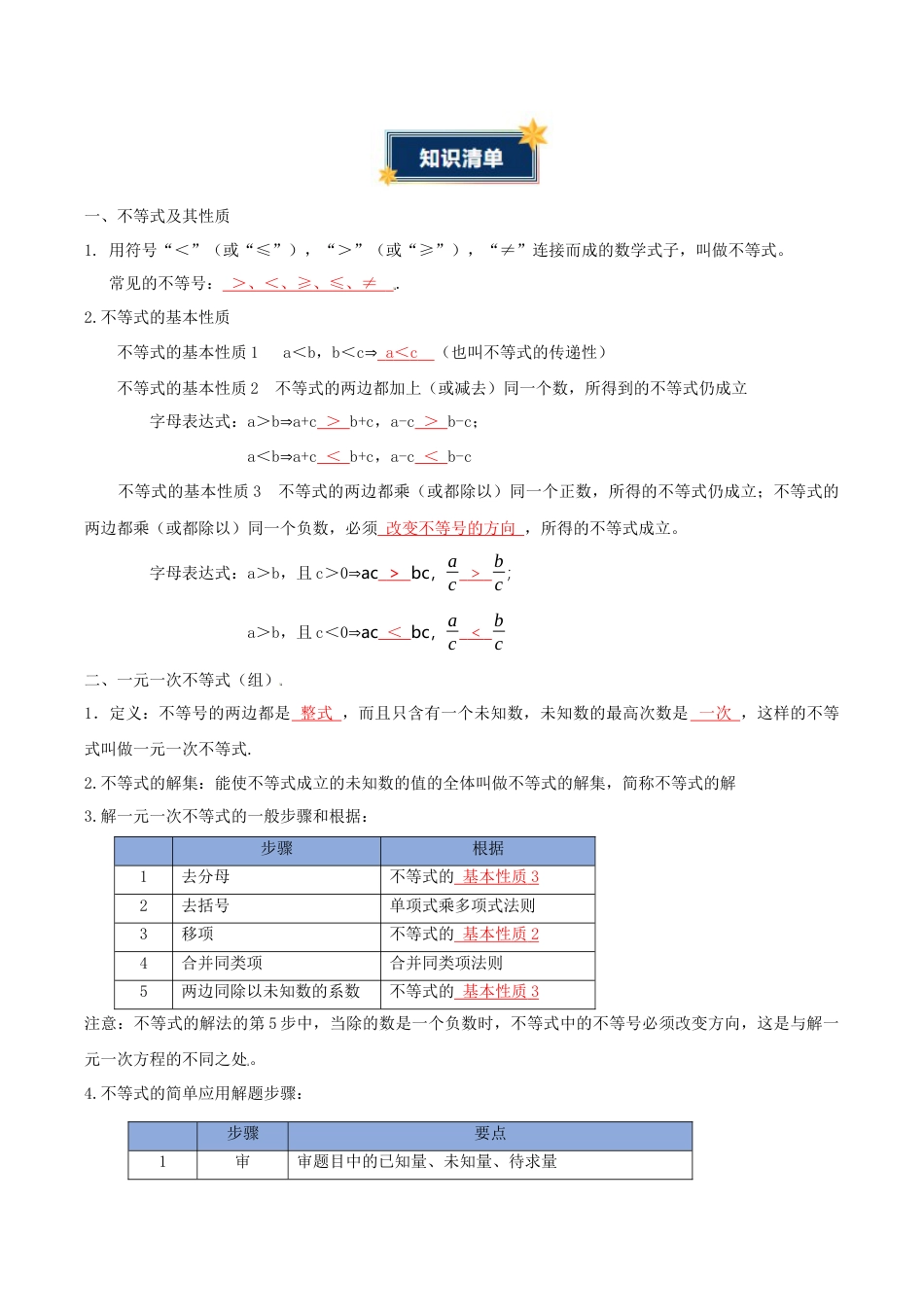 浙教版数学2026年八年级上册-第3章 一元一次不等式（知识清单）（答案版）.docx_第2页