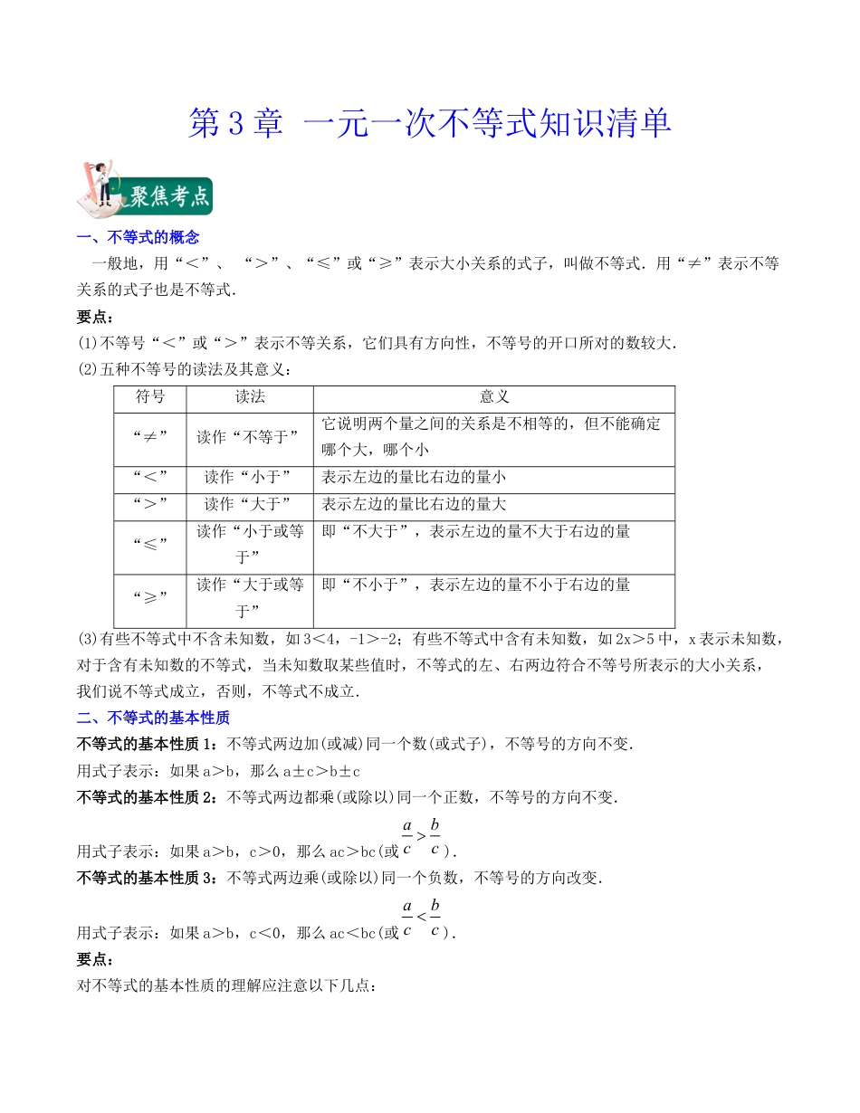浙教版数学2026年八年级上册-第3章 一元一次不等式（知识清单）.docx_第1页