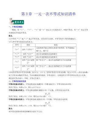 浙教版数学2026年八年级上册-第3章 一元一次不等式（知识清单）.docx