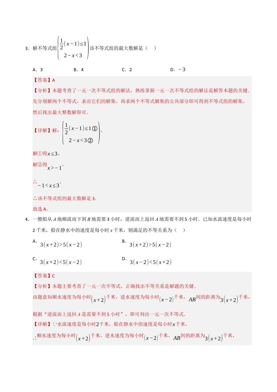 浙教版数学2026年八年级上册-第3章 一元一次不等式过关测试卷（解析版）.docx_第2页
