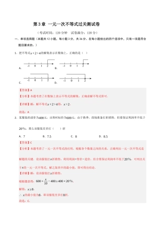 浙教版数学2026年八年级上册-第3章 一元一次不等式过关测试卷（解析版）.docx