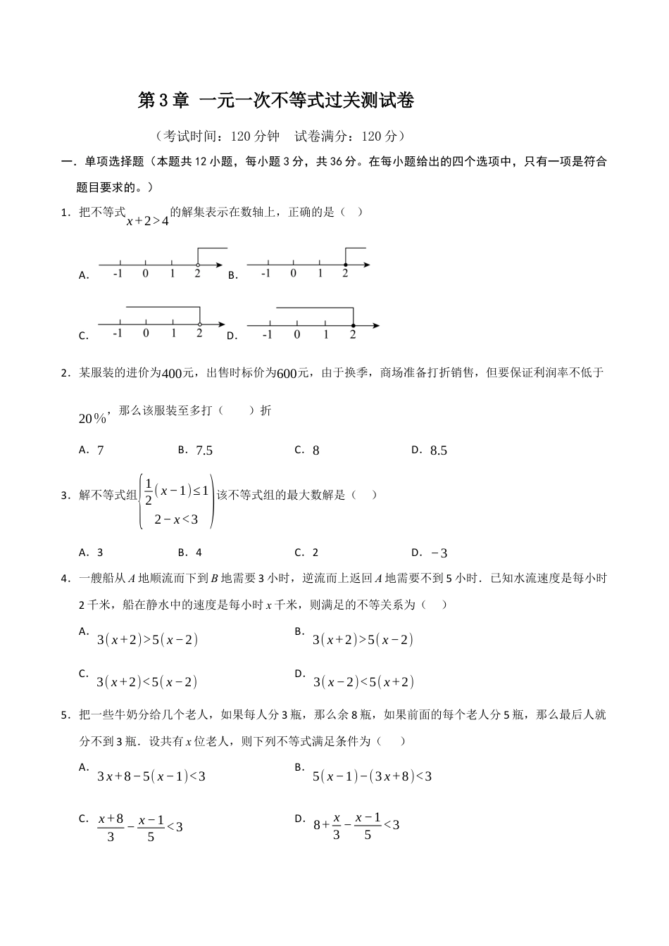 浙教版数学2026年八年级上册-第3章 一元一次不等式过关测试卷（无答案）.docx_第1页