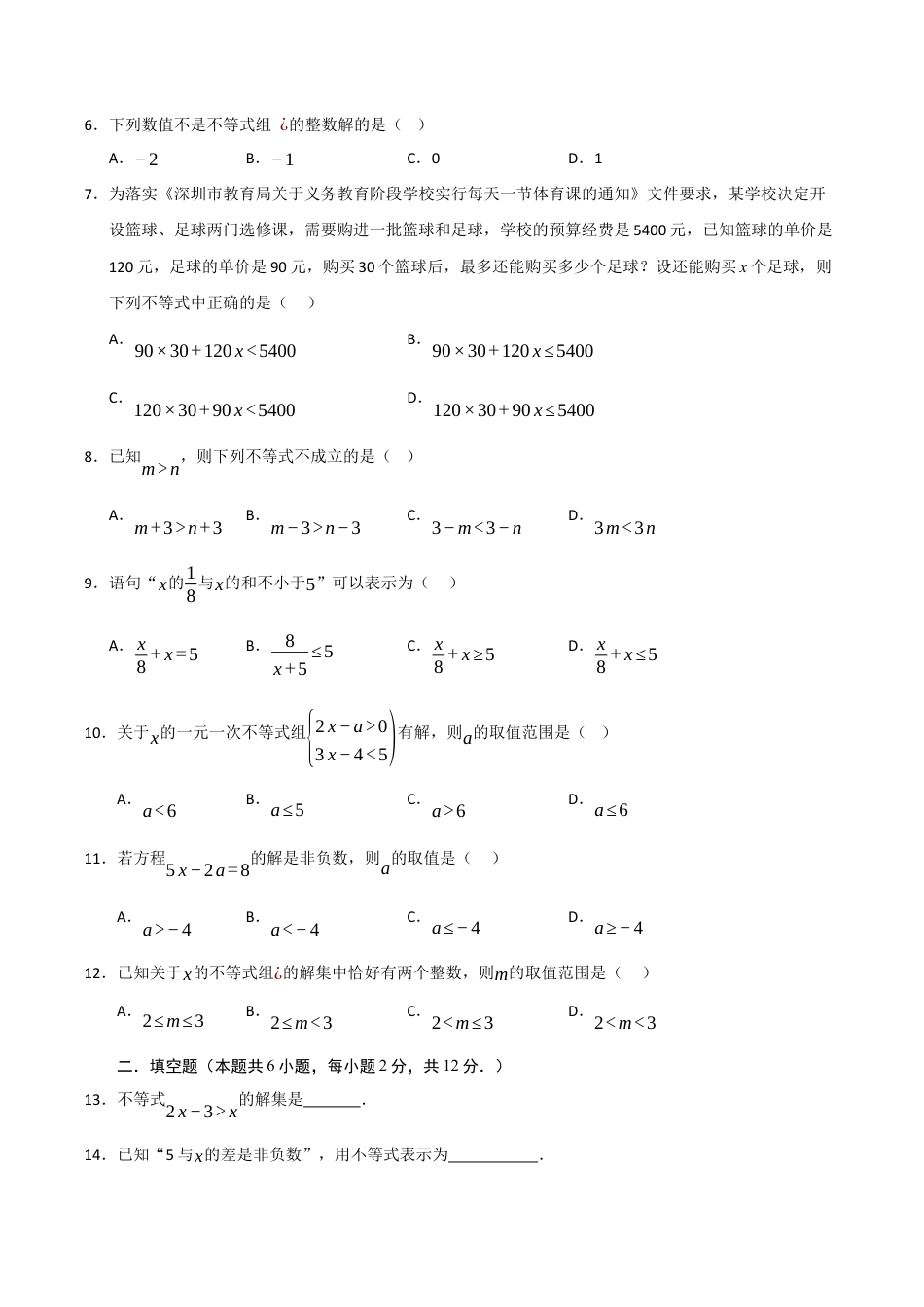 浙教版数学2026年八年级上册-第3章 一元一次不等式过关测试卷（无答案）.docx_第2页
