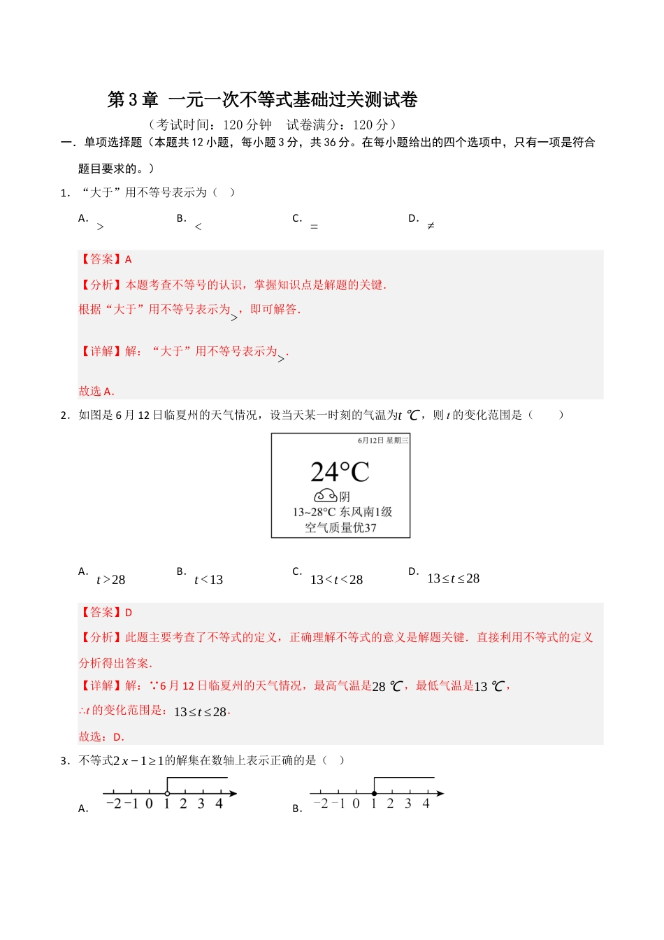 浙教版数学2026年八年级上册-第3章 一元一次不等式基础过关测试卷（解析版）.docx_第1页