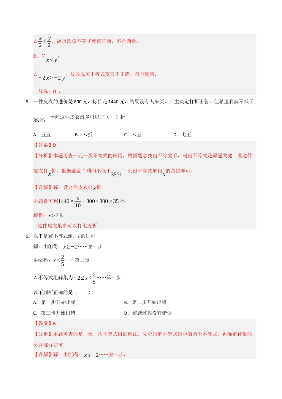 浙教版数学2026年八年级上册-第3章 一元一次不等式基础过关测试卷（解析版）.docx_第3页