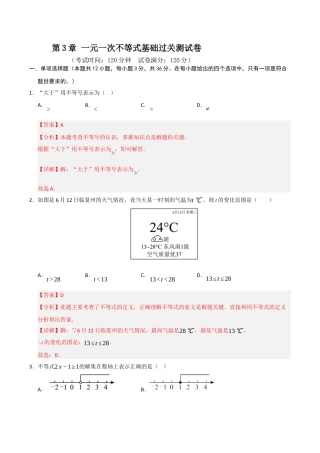 浙教版数学2026年八年级上册-第3章 一元一次不等式基础过关测试卷（解析版）.docx