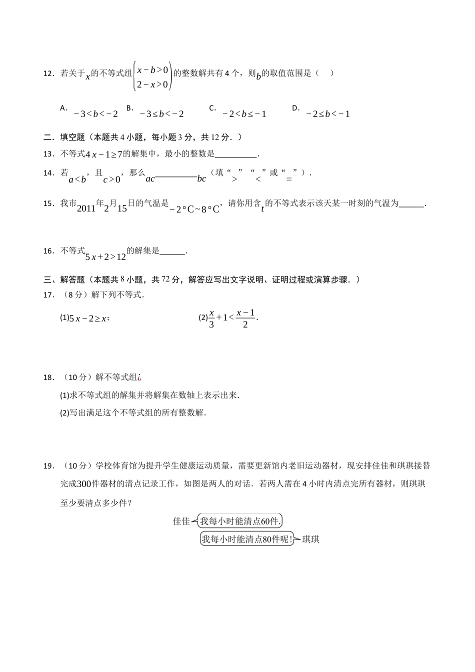 浙教版数学2026年八年级上册-第3章 一元一次不等式基础过关测试卷（考试版）.docx_第3页