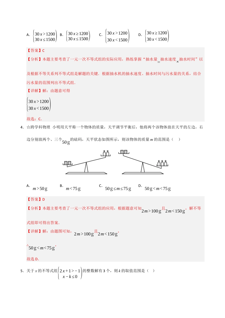 浙教版数学2026年八年级上册-第3章 一元一次不等式能力提升测试卷（解析版）.docx_第2页