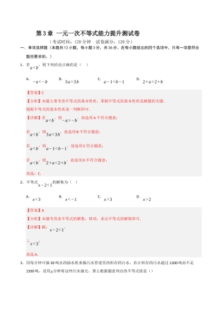 浙教版数学2026年八年级上册-第3章 一元一次不等式能力提升测试卷（解析版）.docx