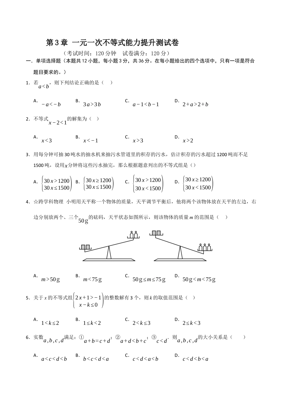浙教版数学2026年八年级上册-第3章 一元一次不等式能力提升测试卷（考试版）.docx_第1页
