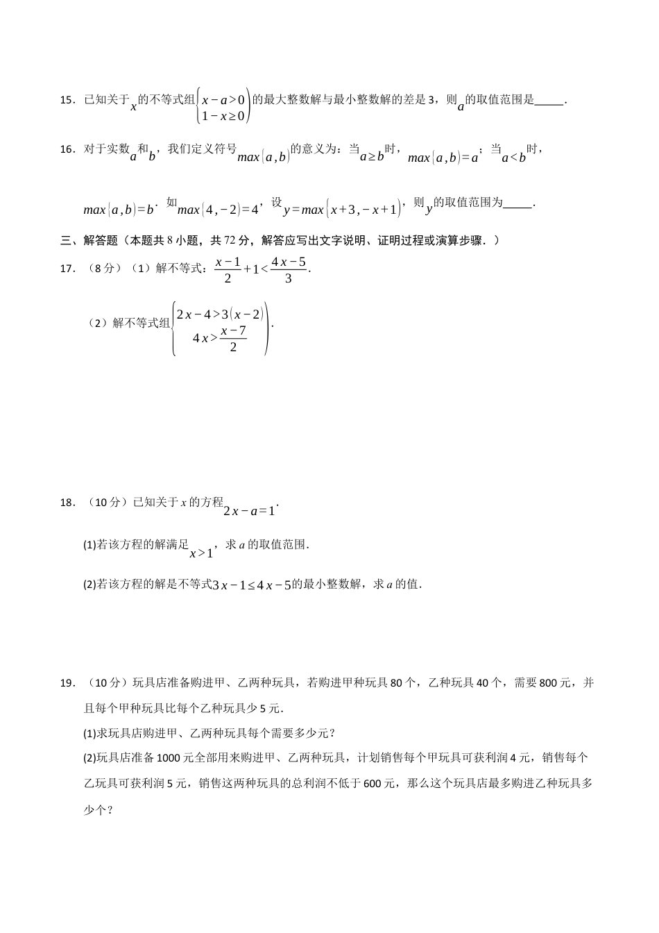 浙教版数学2026年八年级上册-第3章 一元一次不等式能力提升测试卷（考试版）.docx_第3页