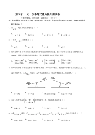 浙教版数学2026年八年级上册-第3章 一元一次不等式能力提升测试卷（考试版）.docx