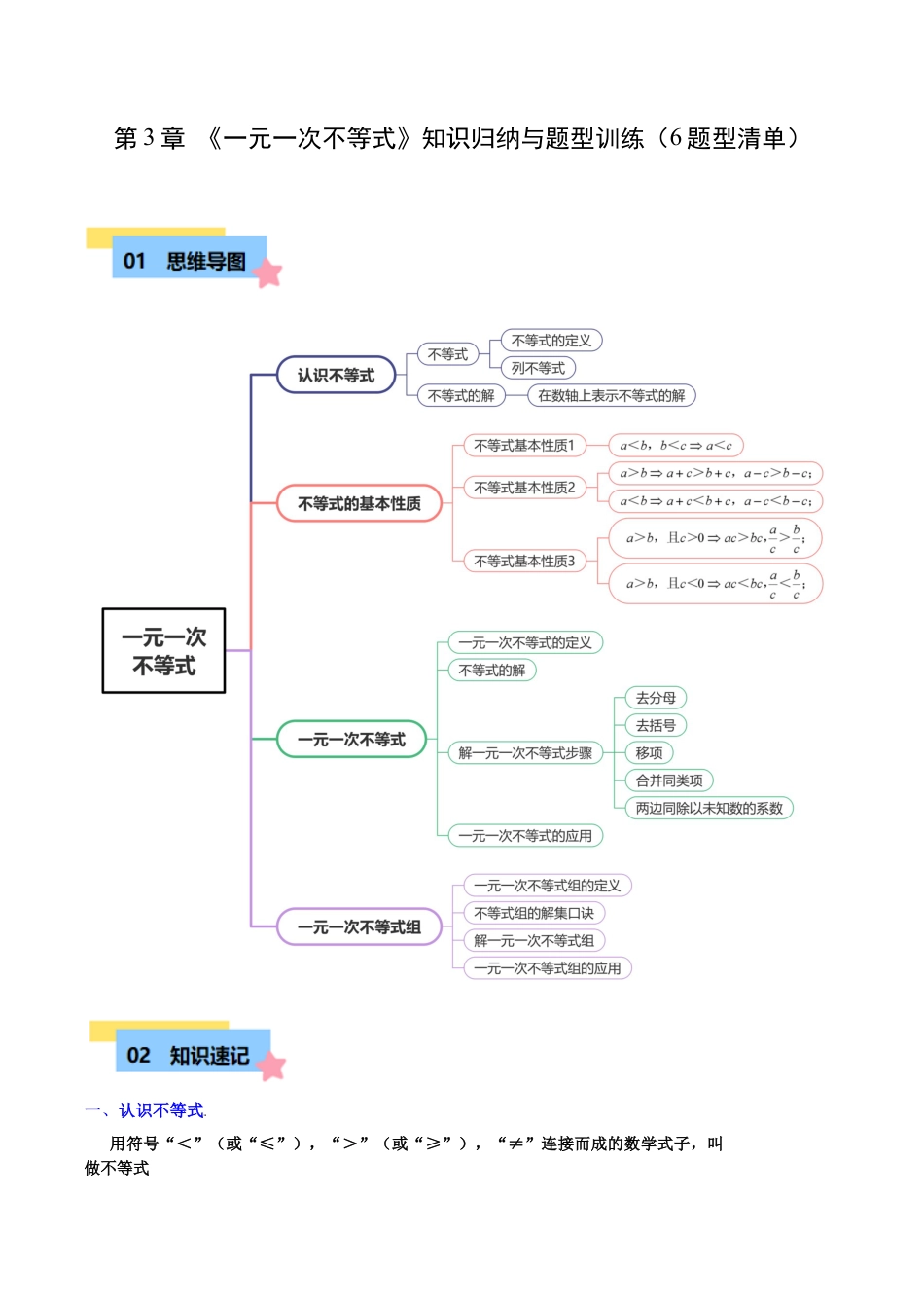 浙教版数学2026年八年级上册-第3章 一元一次不等式知识归纳与题型训练（6类题型清单）（解析版）.docx_第1页
