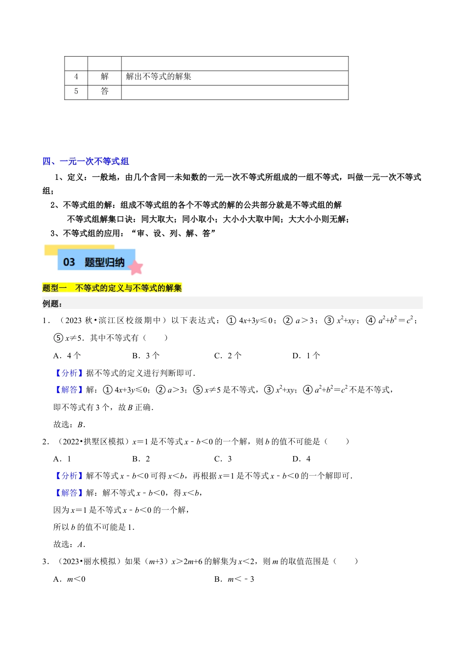 浙教版数学2026年八年级上册-第3章 一元一次不等式知识归纳与题型训练（6类题型清单）（解析版）.docx_第3页