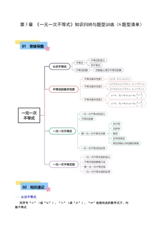 浙教版数学2026年八年级上册-第3章 一元一次不等式知识归纳与题型训练（6类题型清单）（解析版）.docx