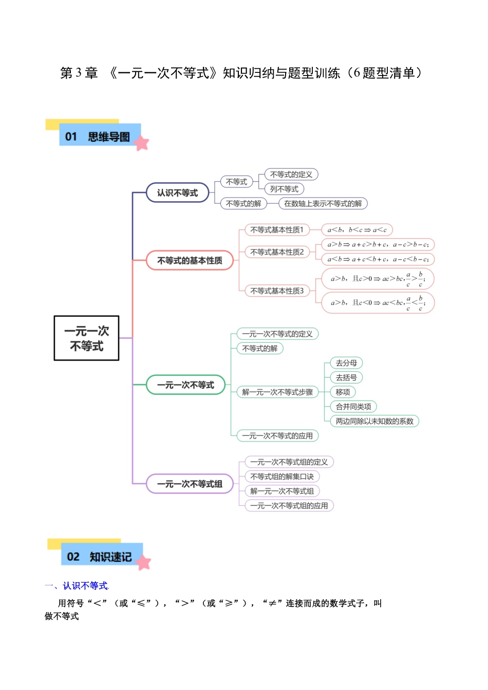 浙教版数学2026年八年级上册-第3章 一元一次不等式知识归纳与题型训练（6类题型清单）（无答案）.docx_第1页