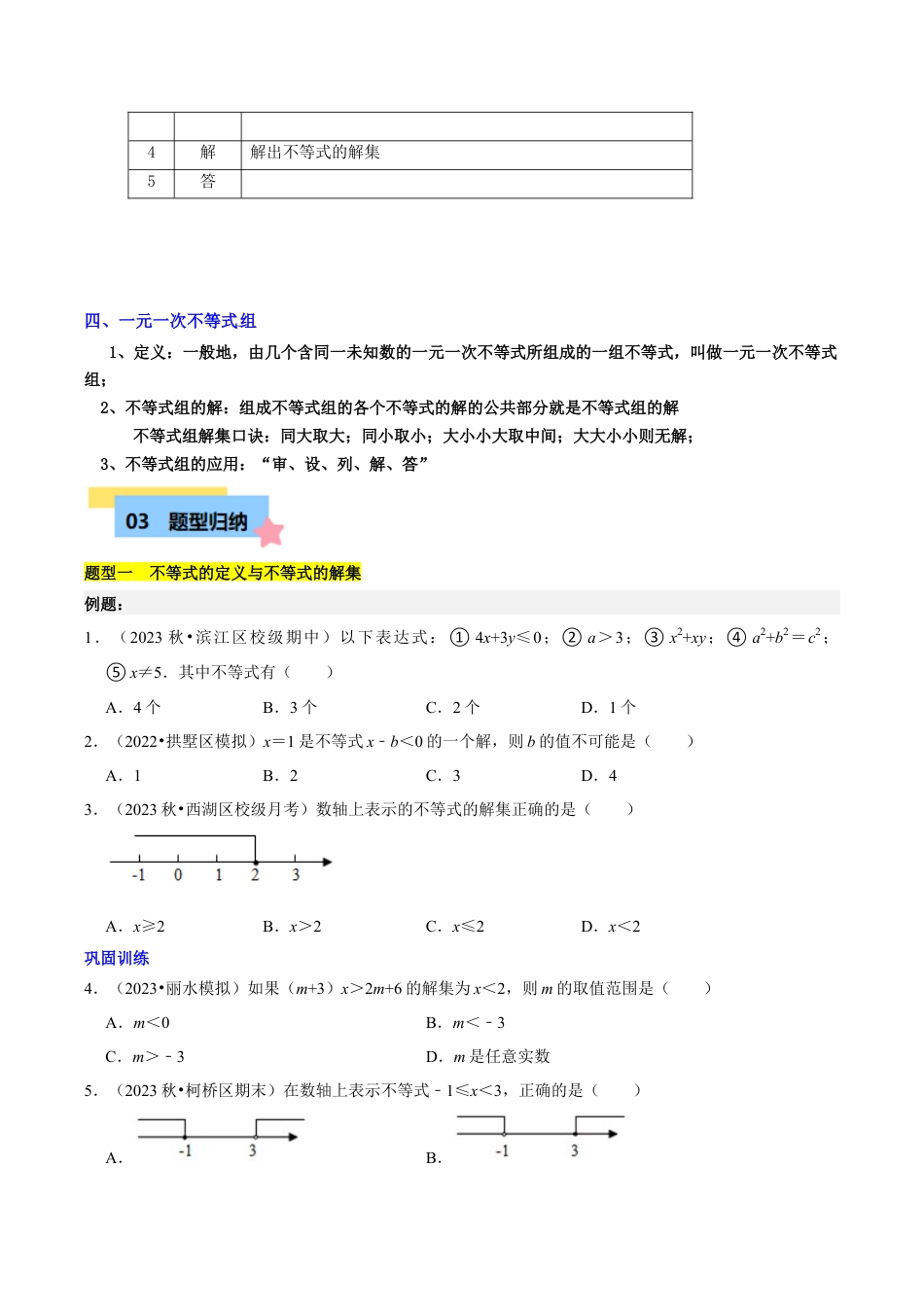 浙教版数学2026年八年级上册-第3章 一元一次不等式知识归纳与题型训练（6类题型清单）（无答案）.docx_第3页