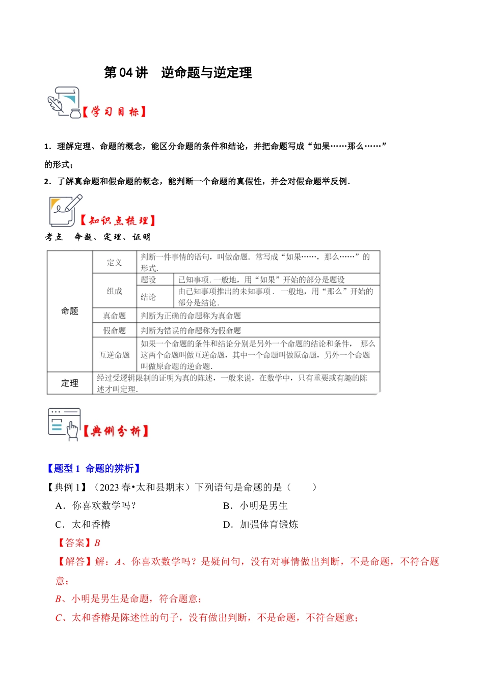 浙教版数学2026年八年级上册-第04讲  逆命题与逆定理（知识解读+真题演练+课后巩固）（解析版）.docx_第1页