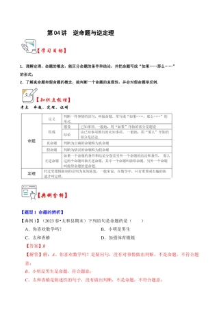 浙教版数学2026年八年级上册-第04讲  逆命题与逆定理（知识解读+真题演练+课后巩固）（解析版）.docx
