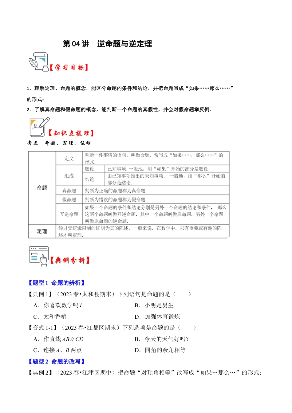 浙教版数学2026年八年级上册-第04讲  逆命题与逆定理（知识解读+真题演练+课后巩固）（无答案）.docx_第1页