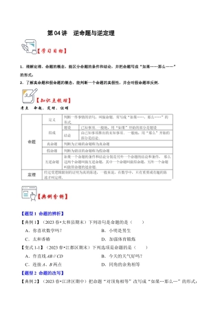 浙教版数学2026年八年级上册-第04讲  逆命题与逆定理（知识解读+真题演练+课后巩固）（无答案）.docx