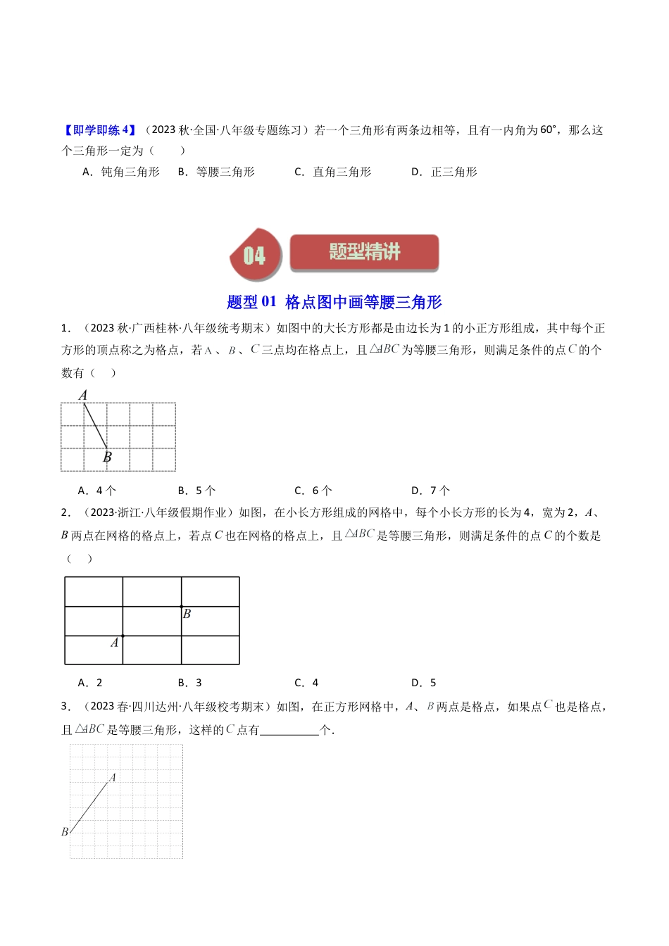 浙教版数学2026年八年级上册-第04讲 等腰三角形的判定定理（10类题型）（无答案）.docx_第3页