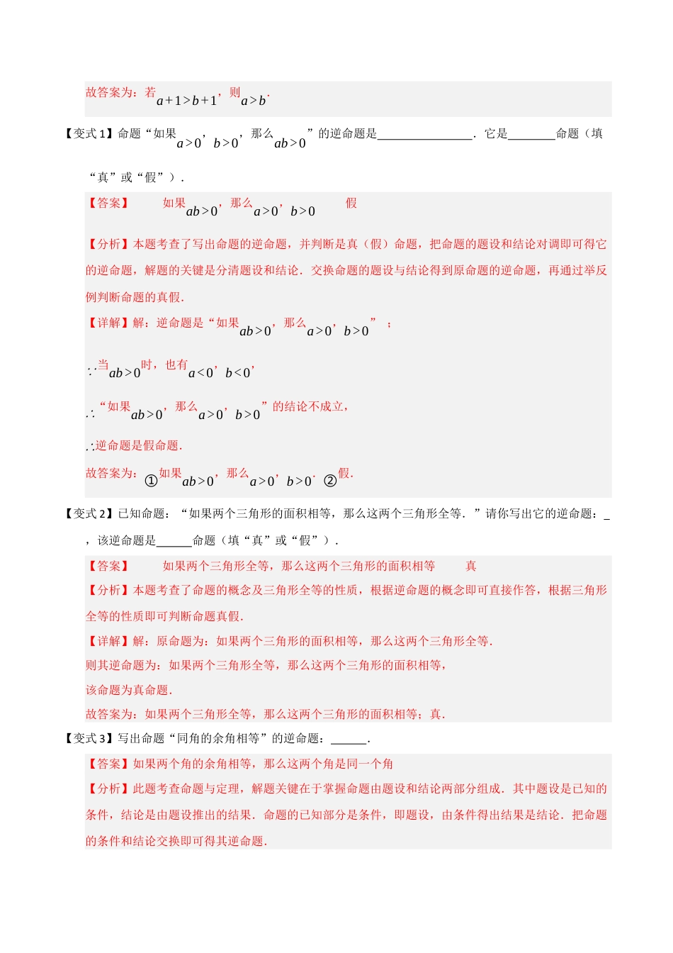 浙教版数学2026年八年级上册-第04讲 逆命题与逆定理（知识解读 +题型精讲+随堂检测）（解析版）.docx_第2页
