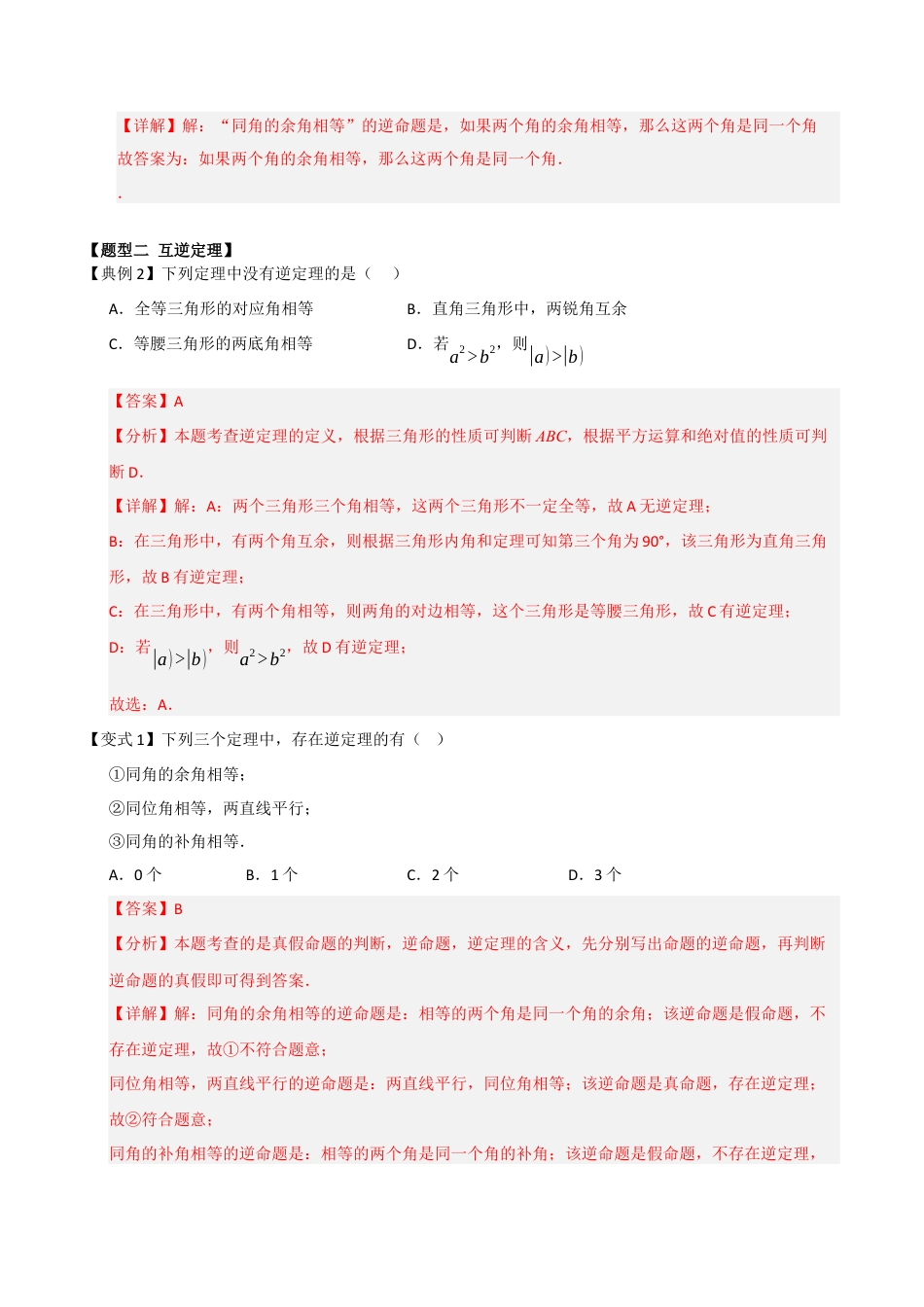 浙教版数学2026年八年级上册-第04讲 逆命题与逆定理（知识解读 +题型精讲+随堂检测）（解析版）.docx_第3页