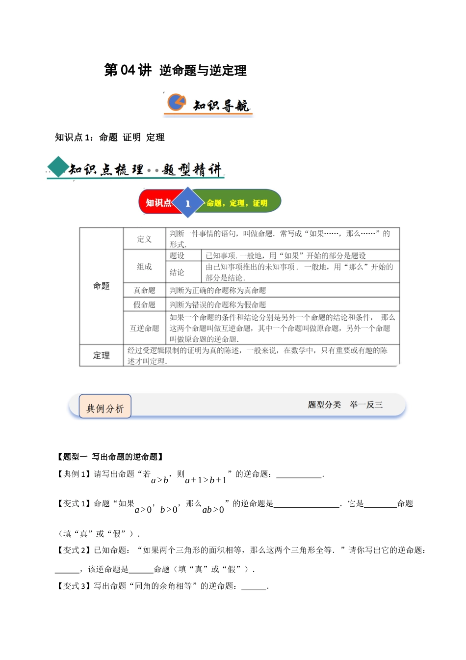 浙教版数学2026年八年级上册-第04讲 逆命题与逆定理（知识解读 +题型精讲+随堂检测）（无答案）.docx_第1页