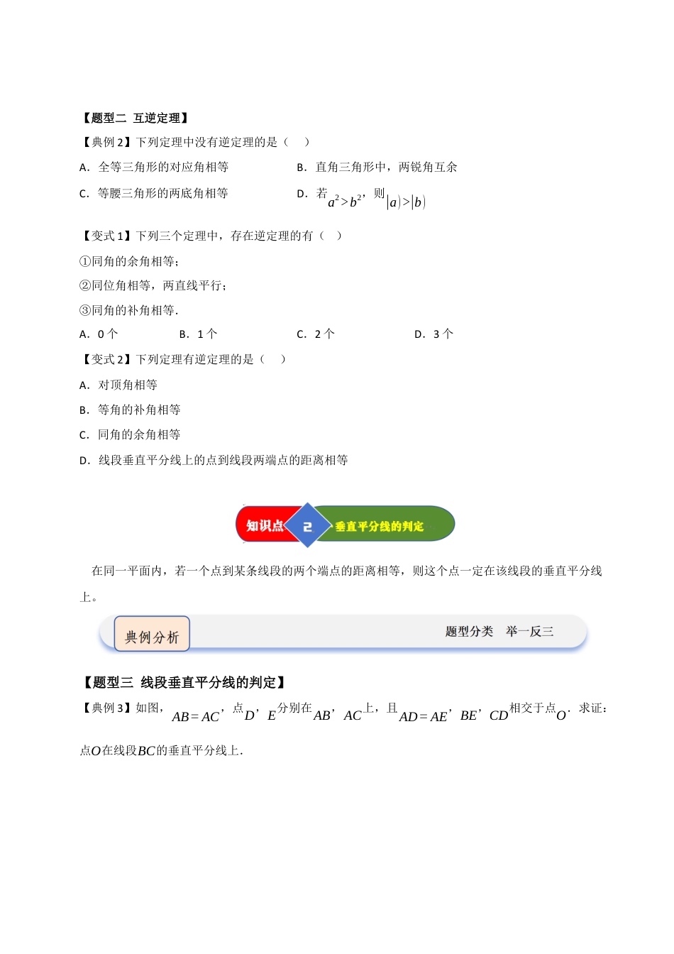 浙教版数学2026年八年级上册-第04讲 逆命题与逆定理（知识解读 +题型精讲+随堂检测）（无答案）.docx_第2页