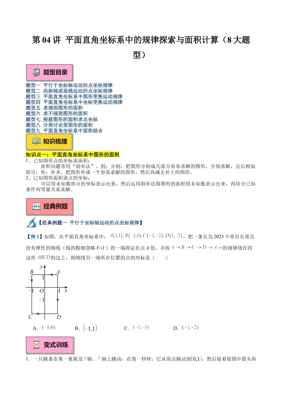 浙教版数学2026年八年级上册-第04讲 平面直角坐标系中的规律探索与面积计算（8大题型）（无答案）.docx_第1页