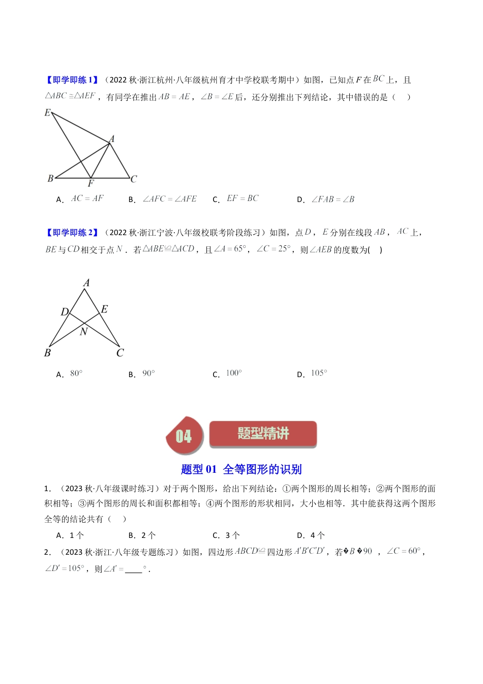 浙教版数学2026年八年级上册-第04讲 全等三角形（5类题型）（无答案）.docx_第2页